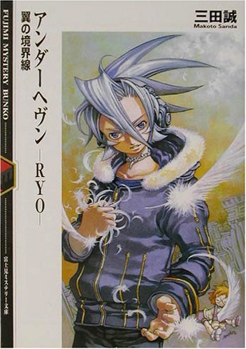三田誠:アンダーヘヴン‐RYO―翼の境界線 (富士見ミステリー文庫)