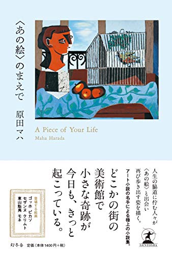 原田マハ:〈あの絵〉のまえで