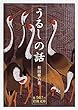 うるしの話 (岩波文庫)