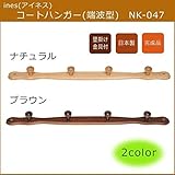 ines(アイネス) コートハンガー(端波型) NK-047 ■2種類の内「ナチュラル」のみです