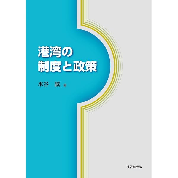 港湾荷役のQ&A | 港湾荷役機械システム協会 |本 | 通販 | Amazon