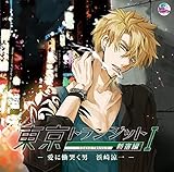 東京トランジット 新宿編-愛に慟哭 (な)く男 浜崎涼一- (CV:久喜大)