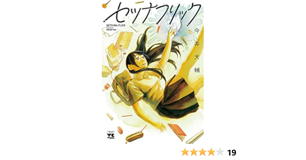 セツナフリック ヤングチャンピオンコミックス 今井大輔 本 通販 Amazon