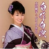 自作自演~大沢桃子ベストアルバム~