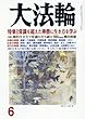 大法輪 2018年 06 月号 [雑誌]