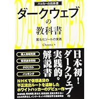 ダークウェブの教科書 匿名化ツールの実践 (ハッカーの技術書)