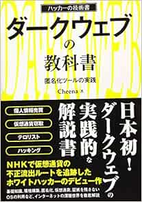ダークウェブの教科書 匿名化ツールの実践 (ハッカーの技術書) | Cheena |本 | 通販 | Amazon