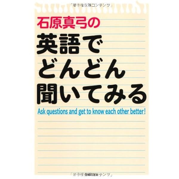 石原真弓の英語でどんどん聞いてみる 石原 真弓 英語 Kindleストア Amazon