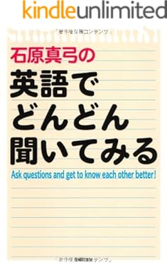 石原真弓の英語でどんどん聞いてみる