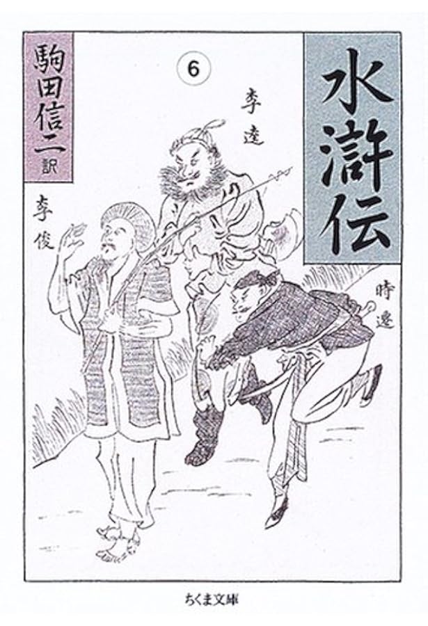 水滸伝 (1) (ちくま文庫) | 施 耐庵, 駒田 信二 |本 | 通販 | Amazon