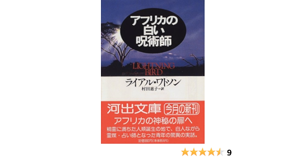 Amazon アフリカの白い呪術師 河出文庫 ライアル ワトソン Watson Lyall 恵子 村田 本 通販
