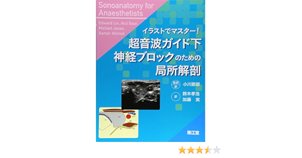 イラストでマスター 超音波ガイド下神経ブロックのための局所解剖 Edward Lin Atul Gaur Michael Jones mer Ahmed 小川 節郎 小川 節郎 鈴木 孝浩 加藤 実 本 通販 Amazon