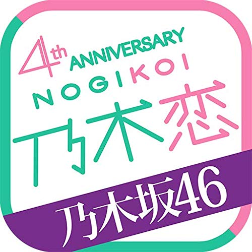 Amazon Co Jp 乃木坂46公式 乃木恋 坂道の下で あの日僕は恋をした Android アプリストア