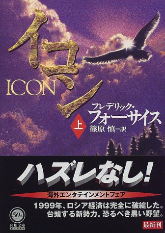 フレデリック・フォーサイス:イコン〈上〉 (角川文庫)