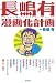 長嶋有漫画化計画