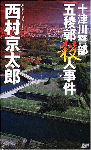 十津川警部 五稜郭殺人事件 (講談社ノベルス)