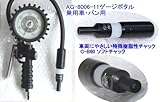 国産アサヒ　エアーチャック　タイヤゲージ　AG-8006-11-HAPPY　（乗用車用、二輪車用）