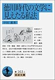 書評 徳川時代の文学に見えたる私法 by レイノー