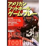 アメリカンフットボール ゲーム&プレー
