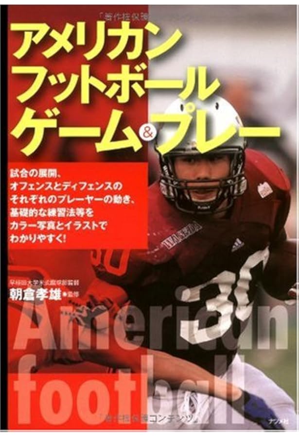 世界へアメリカンフットボール(上級)入門: HOW TO PLAY PRO FOOTBALL