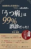 「うつ病」は99%誤診だった！: 血液検査と栄養療法で「ウツ」は治る時代へ