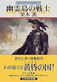 幽霊島の戦士―グイン・サーガ外伝(10) (ハヤカワ文庫JA)