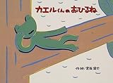 カエルくんのおひるね (チューリップえほんシリーズ)