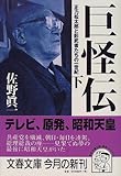 巨怪伝〈下〉―正力松太郎と影武者たちの一世紀 by はにぃ
