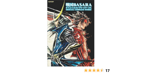 戦国basara オフィシャルコンプリートワークス カプコンオフィシャルブックス 本 通販 Amazon