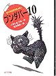 ブンダバー〈10〉 (ポプラの木かげ)