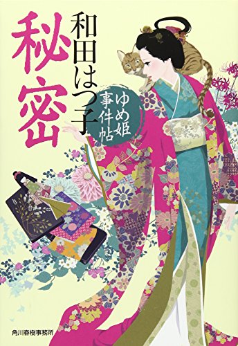 秘密―ゆめ姫事件帖 (ハルキ文庫 わ 1-38 時代小説文庫)