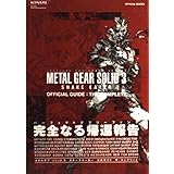 メタルギアソリッド3スネークイーター公式ガイドザ・コンプリー (KONAMI OFFICIAL BOOKS)