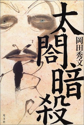 太閤暗殺