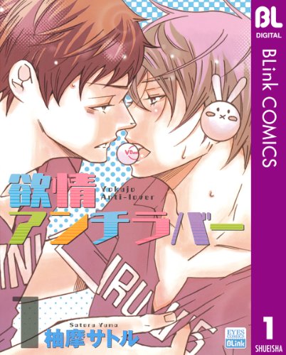 『欲情アンチラバー』