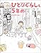 ひとりぐらしも5年め ひとりぐらしも5年め