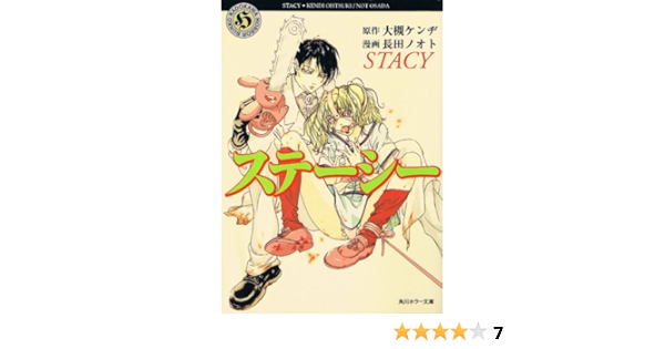 ステーシー コミック版 角川ホラー文庫 長田 ノオト 大槻 ケンヂ 本 通販 Amazon
