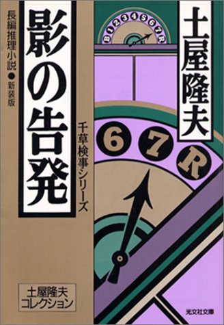 土屋隆夫:影の告発―千草検事シリーズ 土屋隆夫コレクション (光文社文庫)