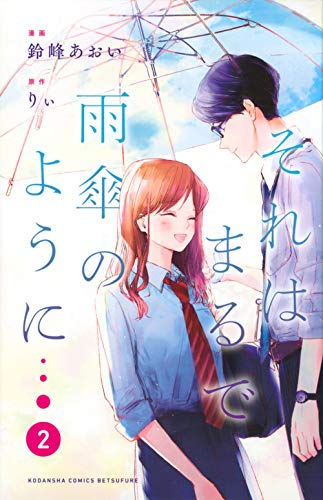 『それはまるで雨傘のように』2巻