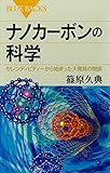 ナノカーボンの科学　セレンディピティーから始まった大発見の物語 (ブルーバックス)