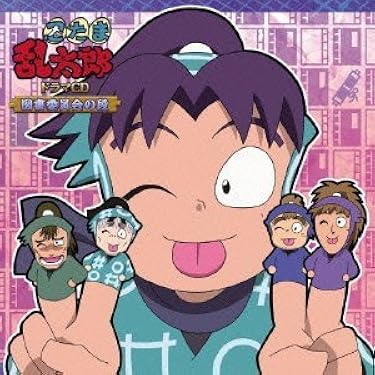 Amazon.co.jp: 忍たま乱太郎 ドラマCD 図書委員会の段: ミュージック