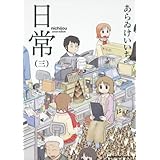 日常 (3) (角川コミックス・エース 181-3)