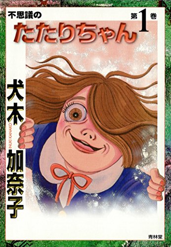 不思議のたたりちゃん