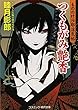 つくもがみ艶香―もののけ沙耶淫気帖 (コスミック・時代文庫)