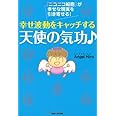 幸せ波動をキャッチする　天使の気功♪　「ニコニコ細胞」が幸せな現実を引き寄せる！