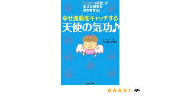 幸せ波動をキャッチする 天使の気功 ニコニコ細胞 が幸せな現実を引き寄せる エンジェル ヒロ 本 通販 Amazon