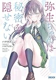 弥生ちゃんは秘密を隠せない (ガガガ文庫 は 6-9)