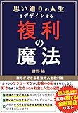 思い通りの人生をデザインする複利の魔法: 誰もができる最強の人生設計論