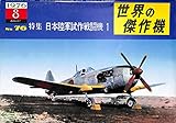 世界の傑作機 1976年 8月号 NO.76 特集=日本陸軍試作戦闘機 1