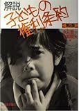 解説・子どもの権利条約 第2版