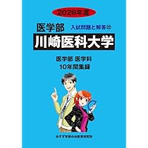 Amazon.co.jp: 川崎医科大学 2026年度 (10年間集録 医学部入試問題と